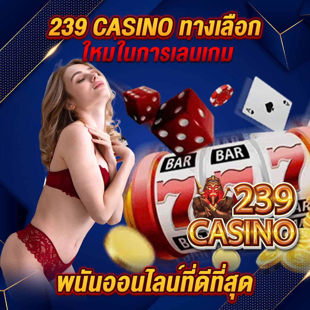 239 casino ทางเลือกใหม่